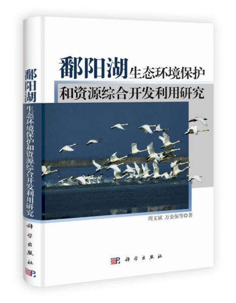 鄱陽(yáng)湖生態(tài)環(huán)境保護(hù)和資源綜合開(kāi)發(fā)利用研究