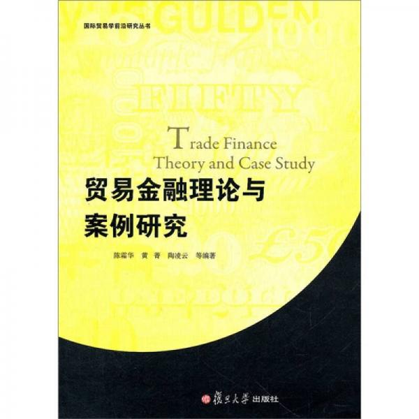 贸易金融理论与案例研究