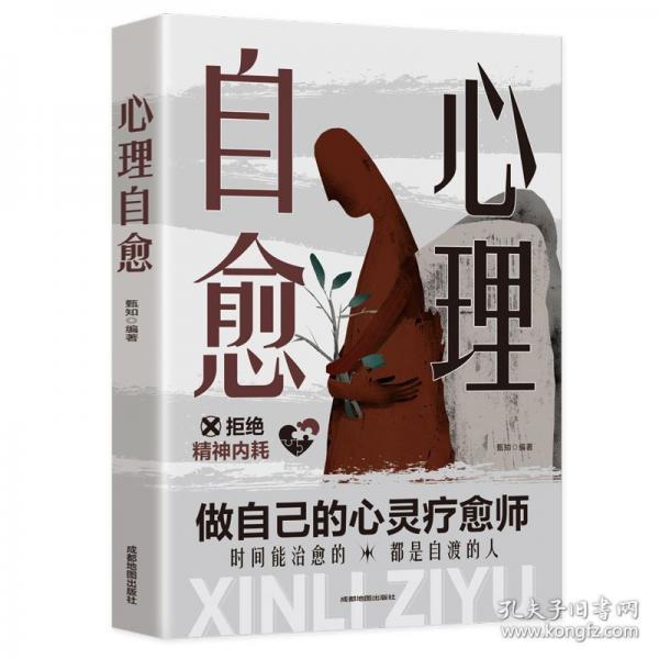 心理自愈 甄知編著