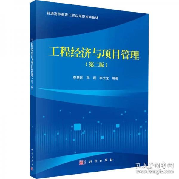 工程经济与项目管理