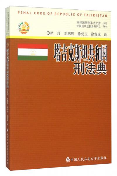 塔吉克斯坦共和国刑法典