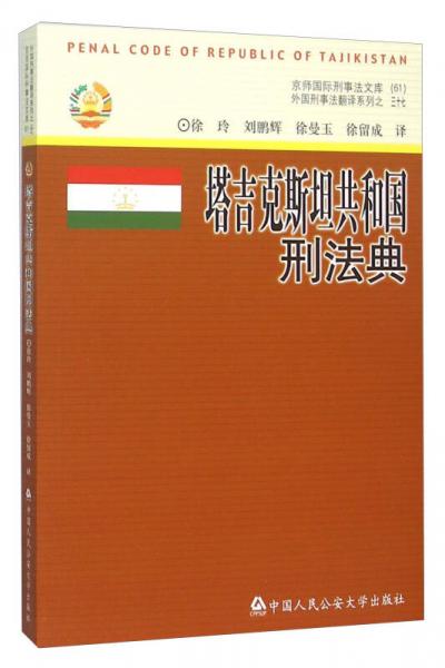 塔吉克斯坦共和國刑法典