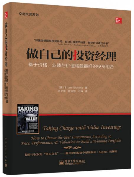 做自己的投资经理——基于价格、业绩与价值构建最好的投资组合