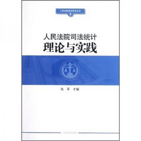 人民法院理论研究丛书：人民法院司法统计理论与实践