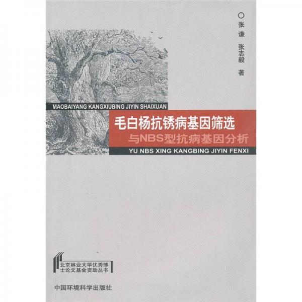 毛白杨抗锈病基因筛选与NBS型抗病基因分析