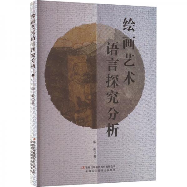 藝術(shù)語言探究分析