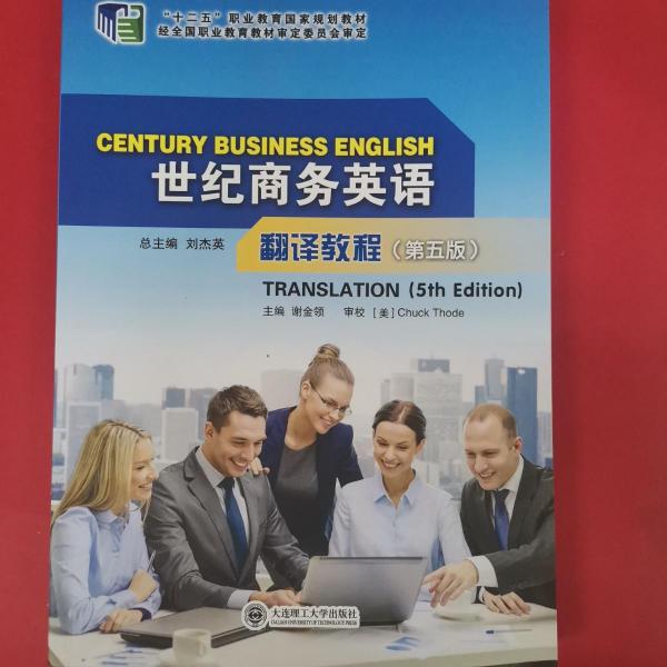 世紀商務(wù)英語翻譯教程