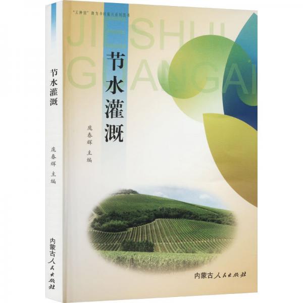 節(jié)水灌溉