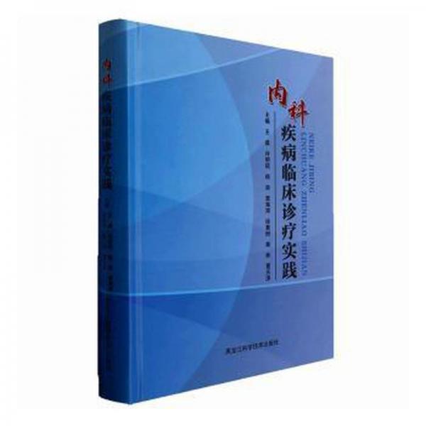 內(nèi)科疾病臨床診療實踐(精) 內(nèi)科 [等]主編 新華正版