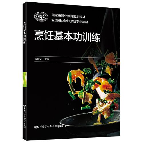 烹飪基本功訓練