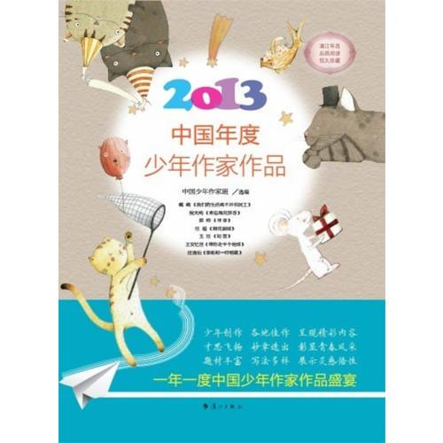 2013中國(guó)年度少年作家作品