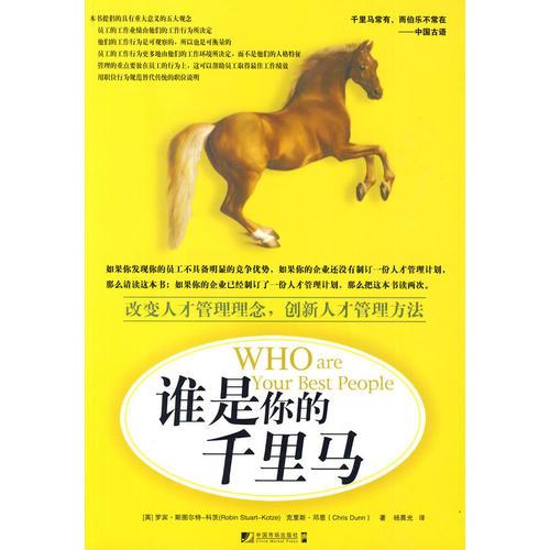 誰是你的千里馬