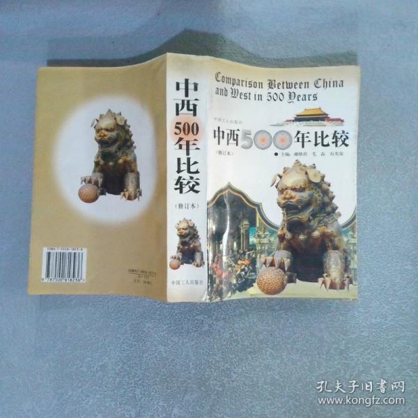 中西500年比較