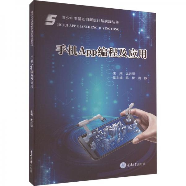 手機(jī)App編程及應(yīng)用/青少年零基礎(chǔ)創(chuàng)新設(shè)計(jì)與實(shí)踐叢書