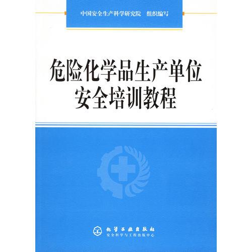 危險化學品生產(chǎn)單位安全培訓(xùn)教程