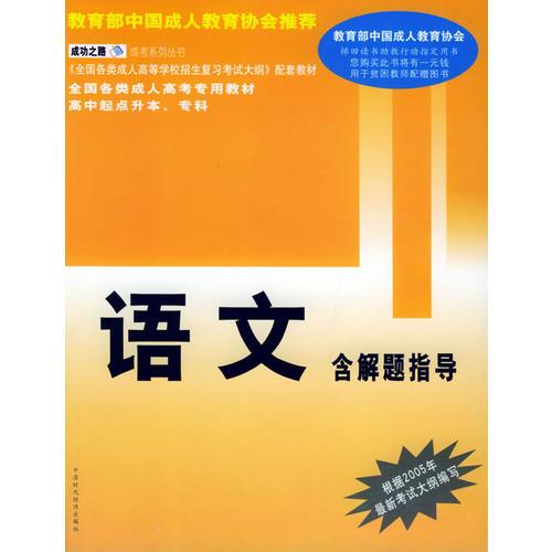 全國各類成人高考專用教材高中起點升本、?？啤ふZ文——成功之路·成考系列叢書
