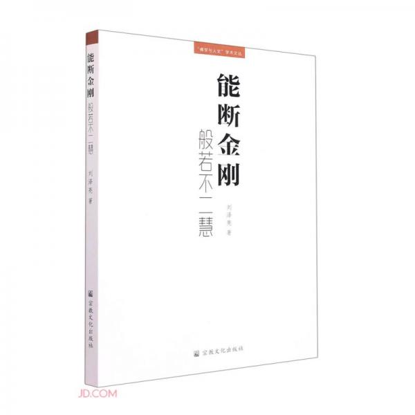 能斷金剛(般若不二慧)/佛學與人文學術(shù)文叢