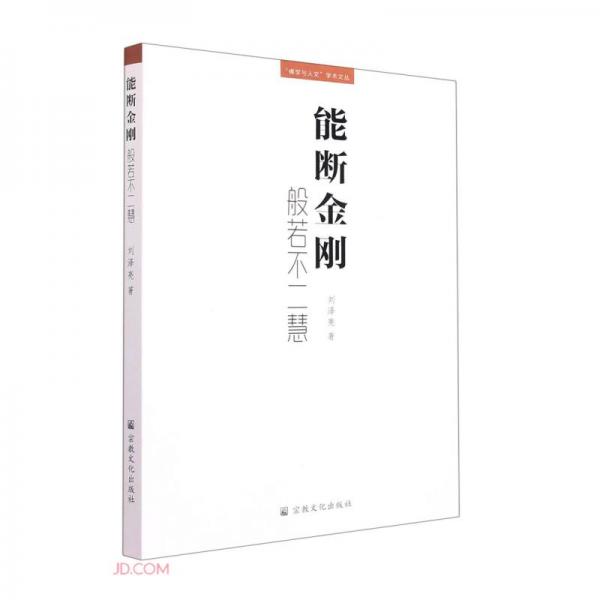 能断金刚(般若不二慧)/佛学与人文学术文丛