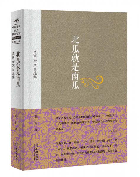 瓜田雜文自選集：北瓜就是南瓜