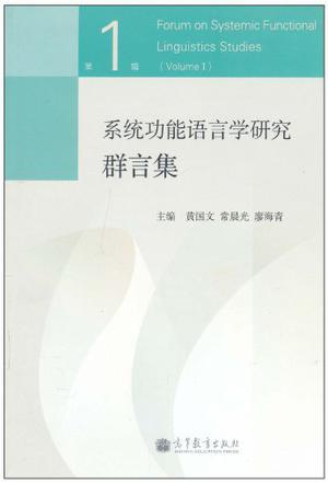 系统功能语言学研究群言集（第一辑）