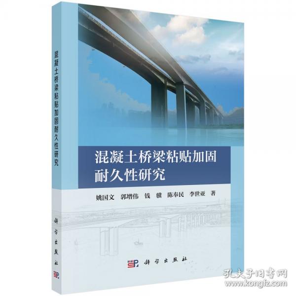 混凝土橋梁粘貼加固耐久性研究