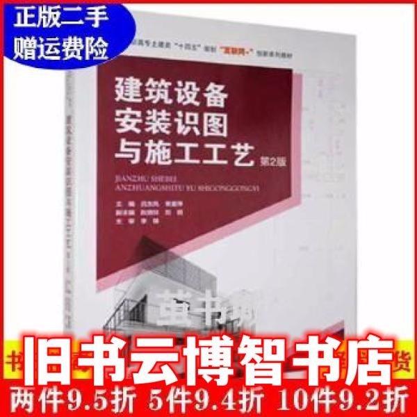 建筑设备安装识图与施工工艺 吕东风 常爱萍主编 中南大学出版社 9787548737858