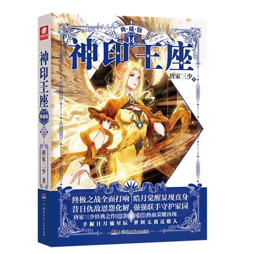 神印王座典藏版14 唐家三少