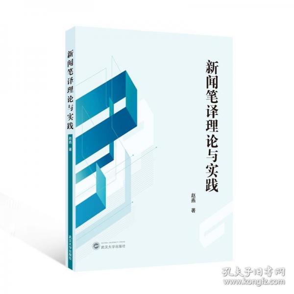 新闻笔译理论与实践