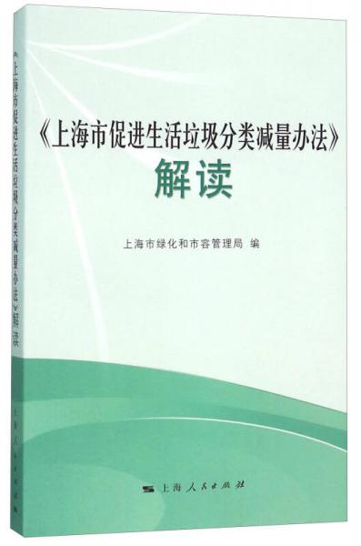 《上海市促進(jìn)生活垃圾分類減量辦法》解讀