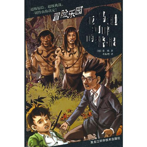 亞馬遜河畔的警報