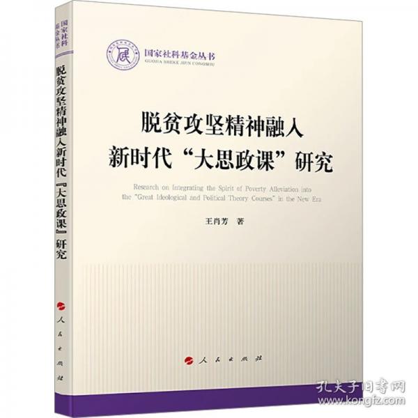 脫貧攻堅精神融入新時代“大思政課”研究