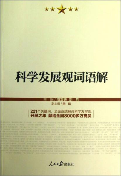 科學(xué)發(fā)展觀詞語解