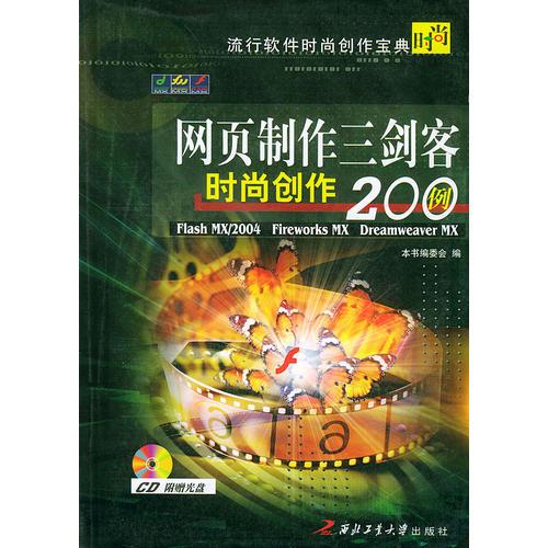 网页制作三剑客时尚创作200例/流行软件时尚创作宝典