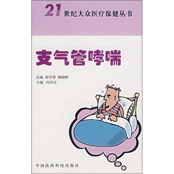 支氣管哮喘