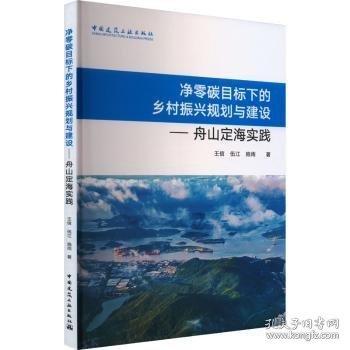 净零碳目标下的乡村振兴规划与建设——舟山定海实践