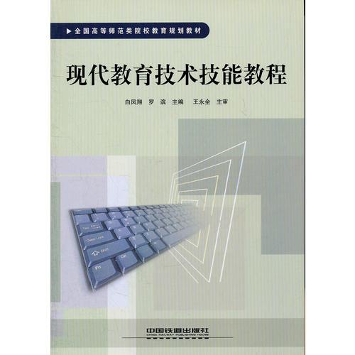 現(xiàn)代教育技術(shù)技能教程(全國高等師范類院校教育規(guī)劃教材)