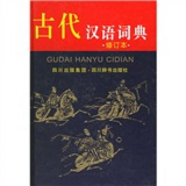 古代汉语词典（修订本）