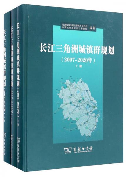 長江三角洲城鎮(zhèn)群規(guī)劃（2007-2020年）