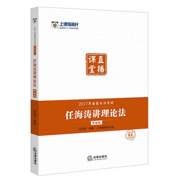 上律指南針 2017年國家司法考試直播課堂：任海濤講理論法