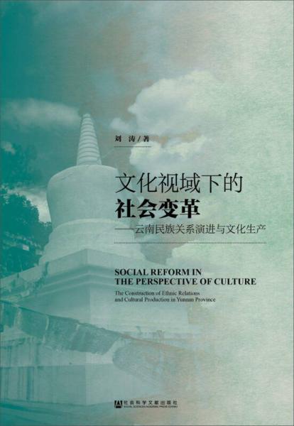 文化视域下的社会变革：云南民族关系演进与文化生产