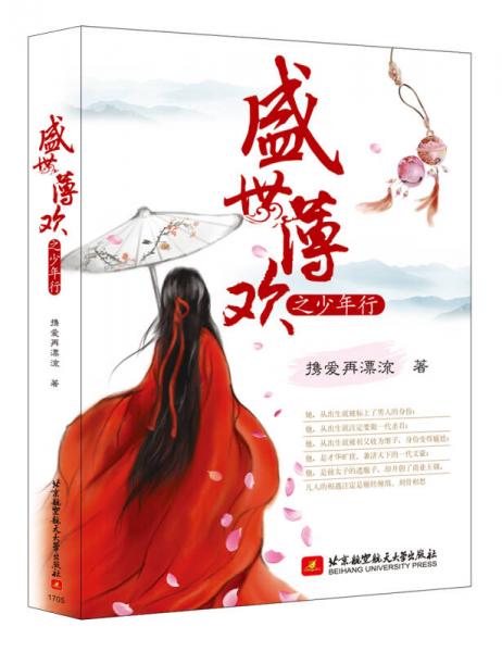 盛世薄歡之少年行