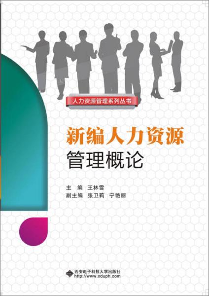 新編人力資源管理概論