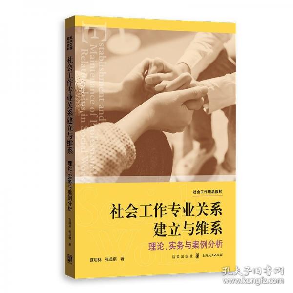社會(huì)工作專業(yè)關(guān)系建立和維系 理論、實(shí)務(wù)與案例分析