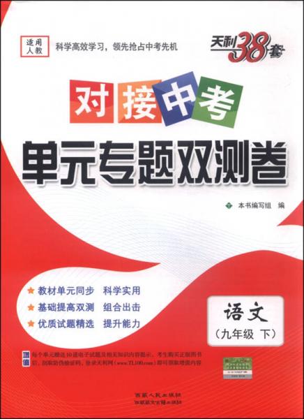 天利38套·对接中考单元专题双测卷：语文（九年级下 适用人教 2016年）