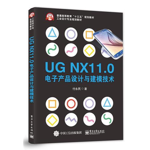 UG NX11.0電子產(chǎn)品設(shè)計與建模技術(shù)
