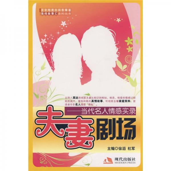 夫妻剧场：当代名人情感实录