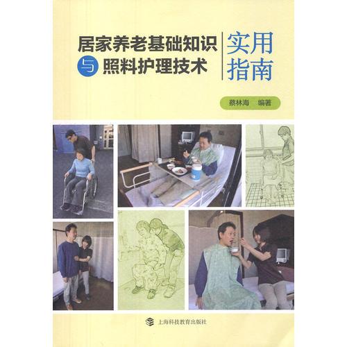 居家养老基础知识与照料护理技术实用指南