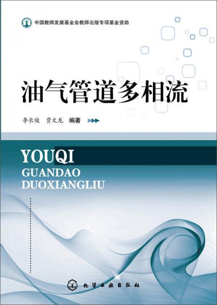 油氣管道多相流