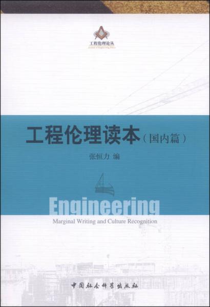 工程倫理論叢：工程倫理讀本（國內(nèi)篇）