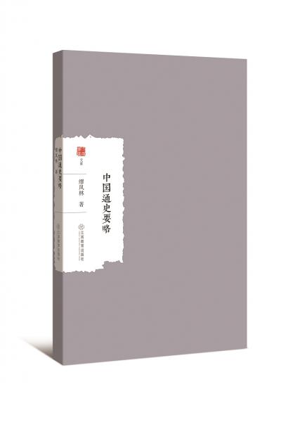 中國(guó)通史要略
